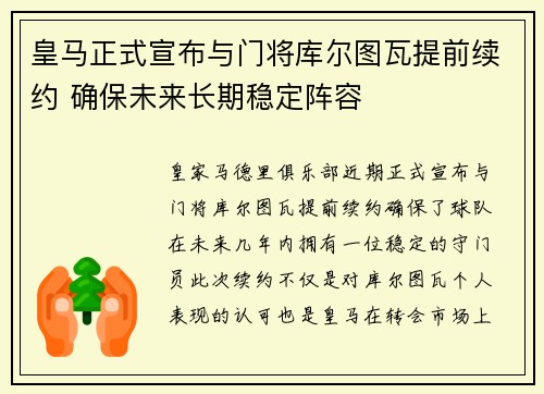 皇马正式宣布与门将库尔图瓦提前续约 确保未来长期稳定阵容