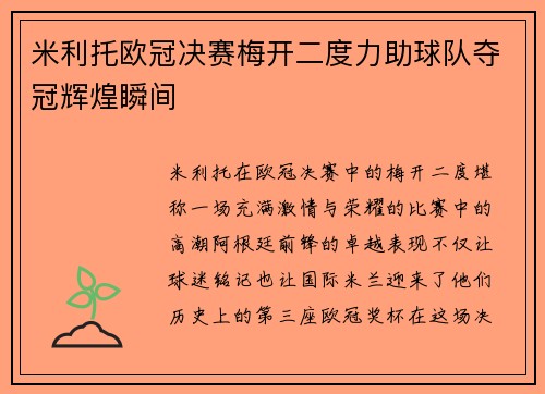 米利托欧冠决赛梅开二度力助球队夺冠辉煌瞬间 米利托欧冠决赛梅开二度力助球队夺冠辉煌瞬间
