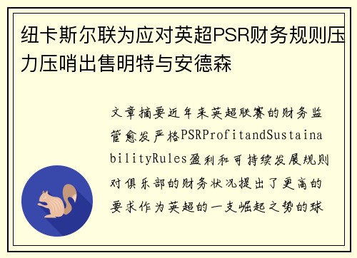 纽卡斯尔联为应对英超PSR财务规则压力压哨出售明特与安德森