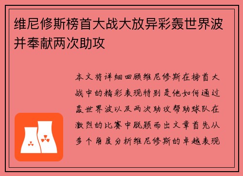 维尼修斯榜首大战大放异彩轰世界波并奉献两次助攻