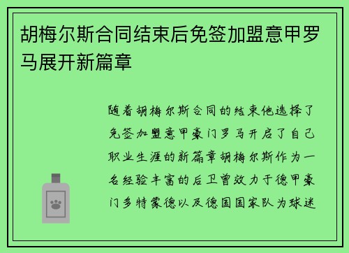 胡梅尔斯合同结束后免签加盟意甲罗马展开新篇章