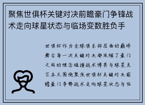 聚焦世俱杯关键对决前瞻豪门争锋战术走向球星状态与临场变数胜负手