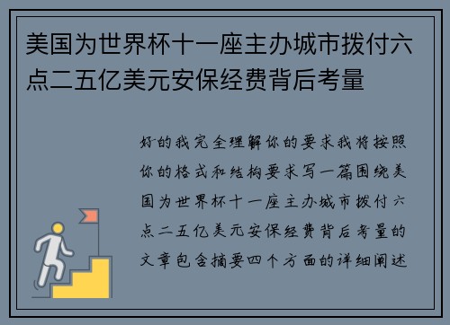 美国为世界杯十一座主办城市拨付六点二五亿美元安保经费背后考量