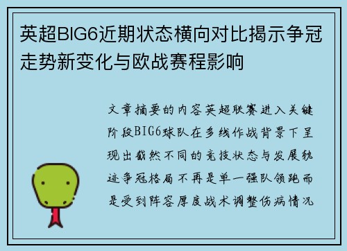 英超BIG6近期状态横向对比揭示争冠走势新变化与欧战赛程影响 英超BIG6近期状态横向对比揭示争冠走势新变化与欧战赛程影响