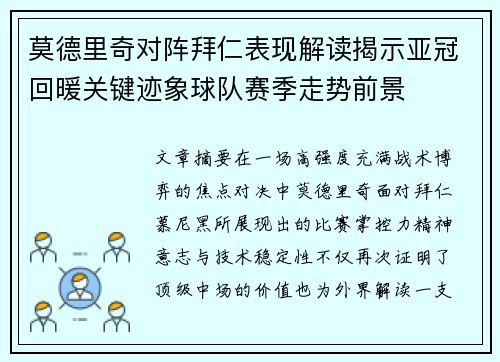 莫德里奇对阵拜仁表现解读揭示亚冠回暖关键迹象球队赛季走势前景 莫德里奇对阵拜仁表现解读揭示亚冠回暖关键迹象球队赛季走势前景