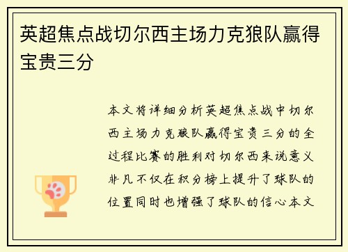 英超焦点战切尔西主场力克狼队赢得宝贵三分