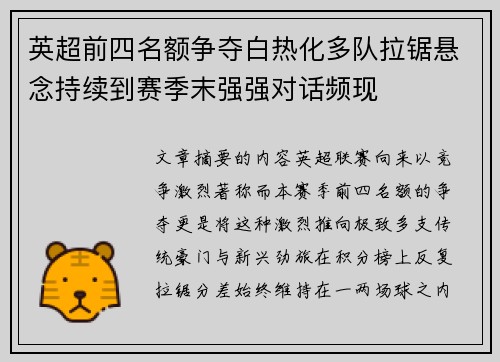 英超前四名额争夺白热化多队拉锯悬念持续到赛季末强强对话频现