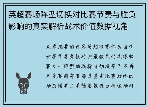 英超赛场阵型切换对比赛节奏与胜负影响的真实解析战术价值数据视角