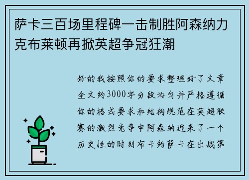 萨卡三百场里程碑一击制胜阿森纳力克布莱顿再掀英超争冠狂潮