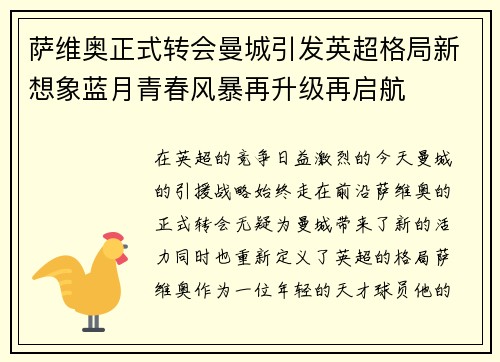 萨维奥正式转会曼城引发英超格局新想象蓝月青春风暴再升级再启航