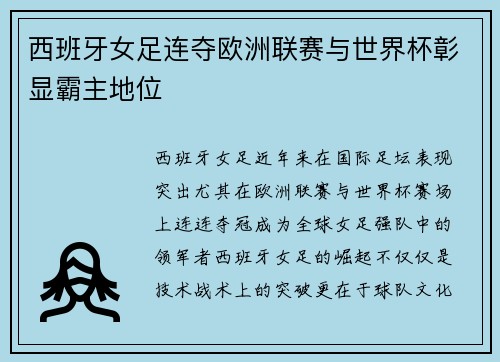 西班牙女足连夺欧洲联赛与世界杯彰显霸主地位