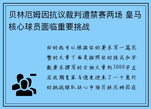 贝林厄姆因抗议裁判遭禁赛两场 皇马核心球员面临重要挑战