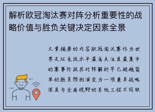 解析欧冠淘汰赛对阵分析重要性的战略价值与胜负关键决定因素全景