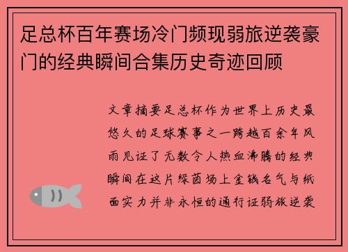 足总杯百年赛场冷门频现弱旅逆袭豪门的经典瞬间合集历史奇迹回顾