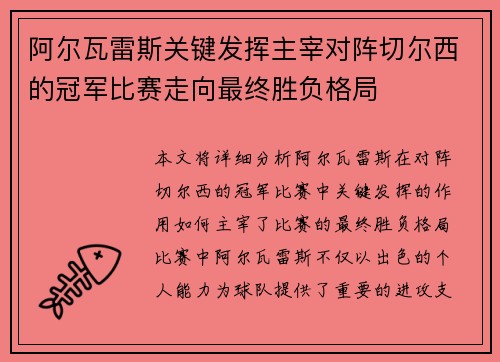 阿尔瓦雷斯关键发挥主宰对阵切尔西的冠军比赛走向最终胜负格局 阿尔瓦雷斯关键发挥主宰对阵切尔西的冠军比赛走向最终胜负格局