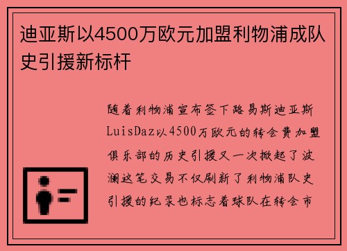 迪亚斯以4500万欧元加盟利物浦成队史引援新标杆 迪亚斯以4500万欧元加盟利物浦成队史引援新标杆