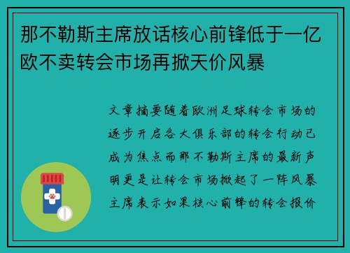 那不勒斯主席放话核心前锋低于一亿欧不卖转会市场再掀天价风暴 那不勒斯主席放话核心前锋低于一亿欧不卖转会市场再掀天价风暴