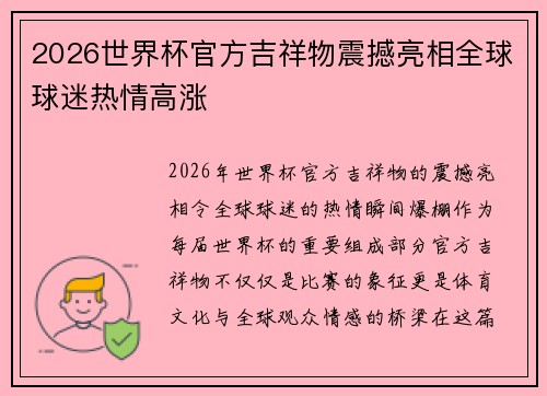 2026世界杯官方吉祥物震撼亮相全球球迷热情高涨
