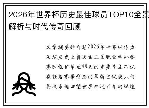 2026年世界杯历史最佳球员TOP10全景解析与时代传奇回顾