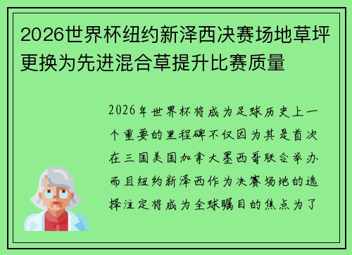 2026世界杯纽约新泽西决赛场地草坪更换为先进混合草提升比赛质量 2026世界杯纽约新泽西决赛场地草坪更换为先进混合草提升比赛质量