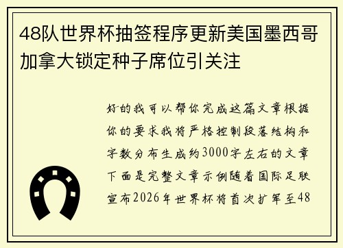 48队世界杯抽签程序更新美国墨西哥加拿大锁定种子席位引关注