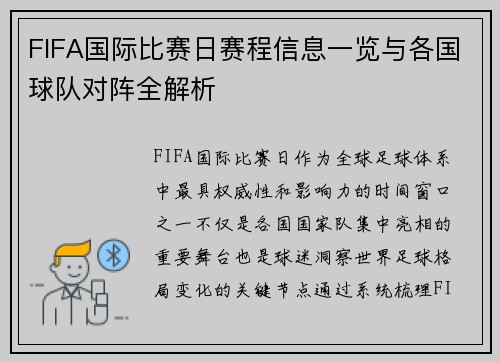 FIFA国际比赛日赛程信息一览与各国球队对阵全解析 FIFA国际比赛日赛程信息一览与各国球队对阵全解析