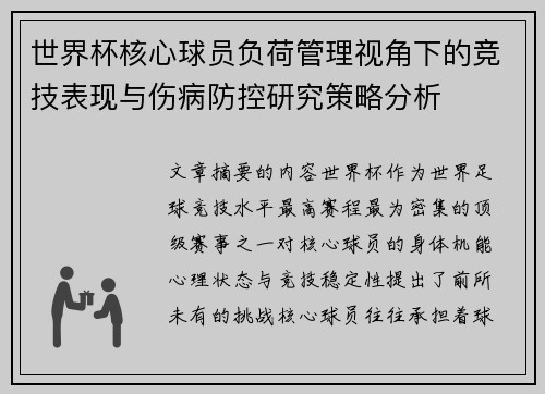 世界杯核心球员负荷管理视角下的竞技表现与伤病防控研究策略分析