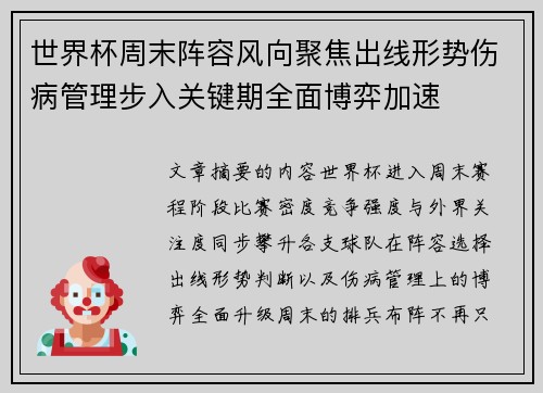 世界杯周末阵容风向聚焦出线形势伤病管理步入关键期全面博弈加速 世界杯周末阵容风向聚焦出线形势伤病管理步入关键期全面博弈加速