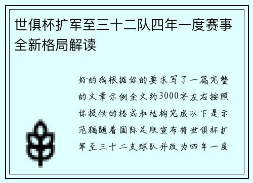 世俱杯扩军至三十二队四年一度赛事全新格局解读 世俱杯扩军至三十二队四年一度赛事全新格局解读