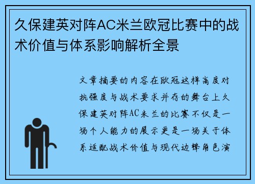久保建英对阵AC米兰欧冠比赛中的战术价值与体系影响解析全景