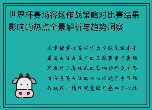 世界杯赛场客场作战策略对比赛结果影响的热点全景解析与趋势洞察 世界杯赛场客场作战策略对比赛结果影响的热点全景解析与趋势洞察