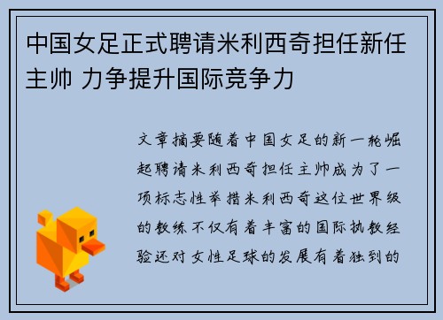 中国女足正式聘请米利西奇担任新任主帅 力争提升国际竞争力