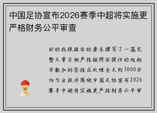 中国足协宣布2026赛季中超将实施更严格财务公平审查