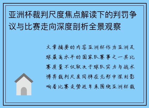 亚洲杯裁判尺度焦点解读下的判罚争议与比赛走向深度剖析全景观察