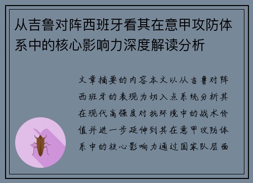 从吉鲁对阵西班牙看其在意甲攻防体系中的核心影响力深度解读分析
