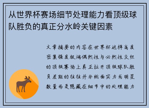 从世界杯赛场细节处理能力看顶级球队胜负的真正分水岭关键因素
