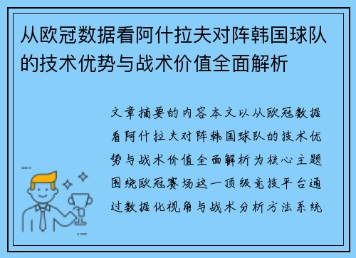从欧冠数据看阿什拉夫对阵韩国球队的技术优势与战术价值全面解析 从欧冠数据看阿什拉夫对阵韩国球队的技术优势与战术价值全面解析