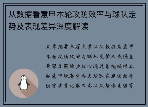 从数据看意甲本轮攻防效率与球队走势及表现差异深度解读