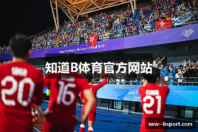 知道B体育官方网站